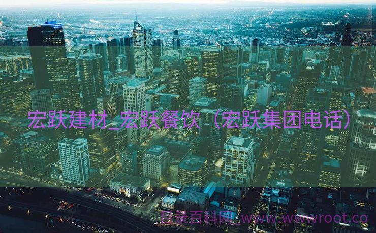 宏跃建材_宏跃餐饮（宏跃集团电话）