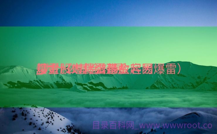 基金股市爆雷缘故起因

_为什么基金轻易
爆雷（为什么基金容易爆雷）