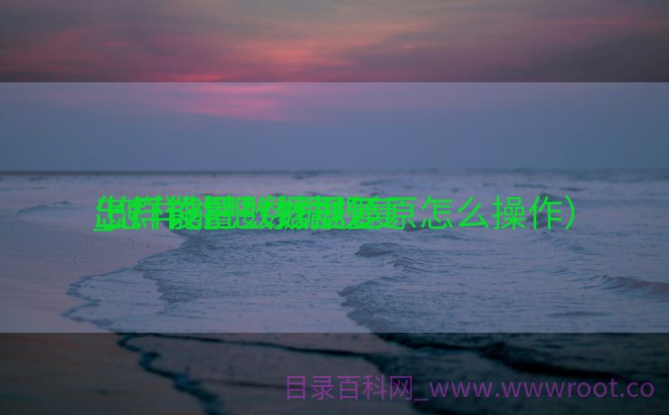 怎样能把数据规复
_怎样能把数据规复
出厂设置（数据还原怎么操作）