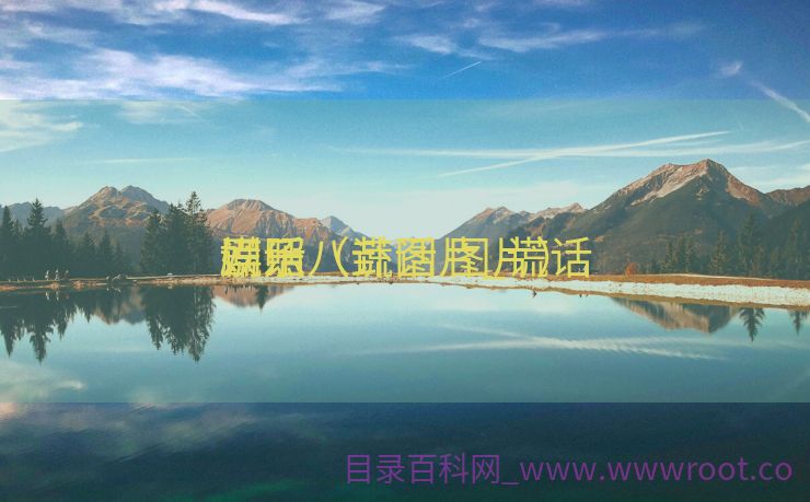 谎话
娱乐八卦图片_谎话
剧照（谎话 图片）