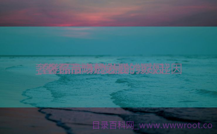 奢侈品市场的必要
_奢侈品市场发展的缘故起因

（奢侈品市场发展的原因）