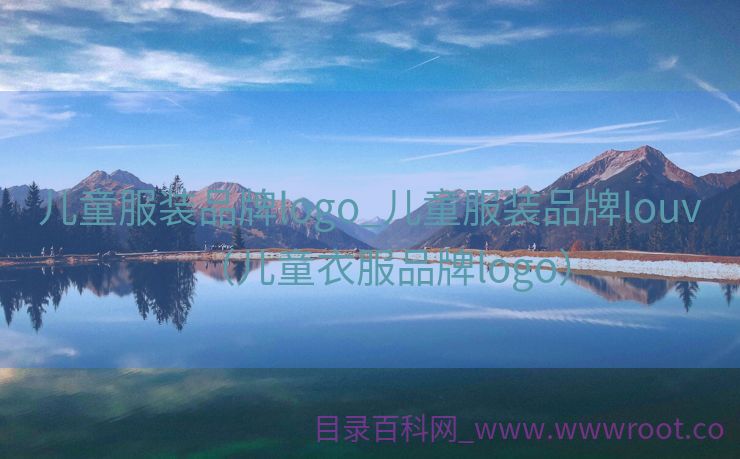 儿童服装品牌logo_儿童服装品牌louv（儿童衣服品牌logo）