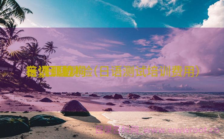 日语测验
培训那边

有_日语测验
培训那边

有培训机构（日语测试培训费用）