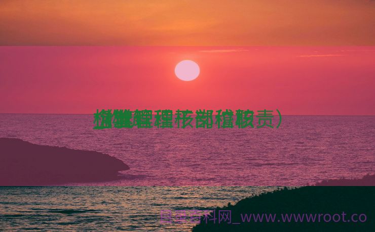 构筑

企业管理干部稽核
_构筑

企业管理干部稽核
标准

（管理稽核岗位职责）
