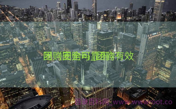 团购安全吗_团购有效
吗（团购可靠吗）