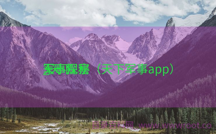 天下
军事观察
_天下
军事探秘（天下军事app）