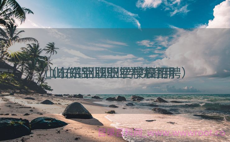 山东铝业职业学校雇用
_山东铝业职业学院雇用
（山东铝业职业学校招聘）