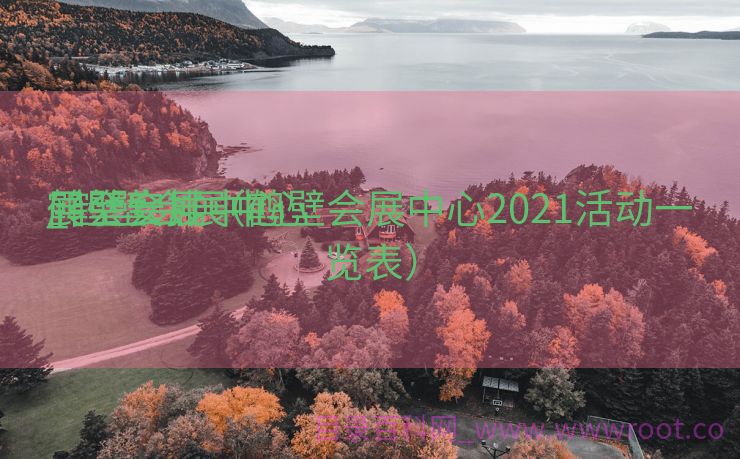 鹤壁会展中心

_鹤壁会展中心

展会安排（鹤壁会展中心2021活动一览表）