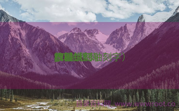 四轴镌刻
_四轴镌刻
机操纵
教程（四轴刻字）