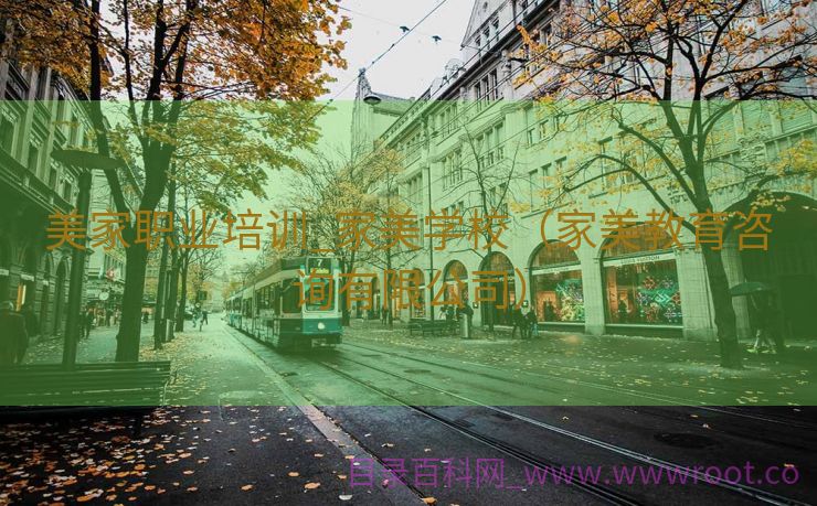 美家职业培训_家美学校（家美教育咨询有限公司）