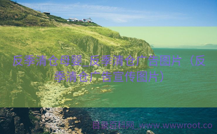 反季清仓母婴_反季清仓广告图片（反季清仓广告宣传图片）
