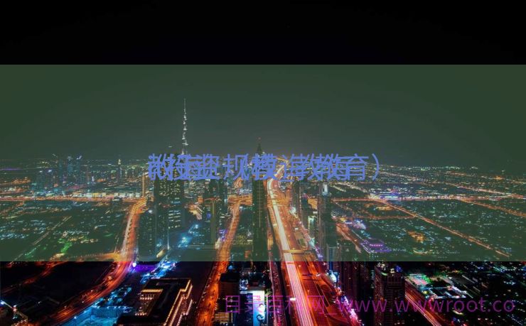 教诲
it投资规模_教诲
it行业（教诲 教育）