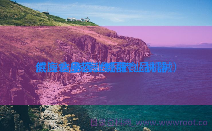 威海食品农业机器
供应站_威海食品农业机器
供应站电话（威海食品机械）