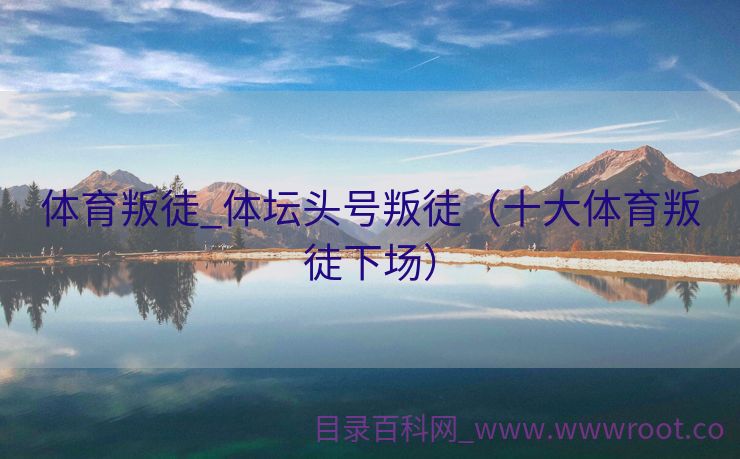 体育叛徒_体坛头号叛徒（十大体育叛徒下场）