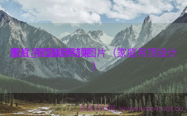 家庭吊顶装修结果
图片_家庭版吊顶图片（家庭吊顶设计）