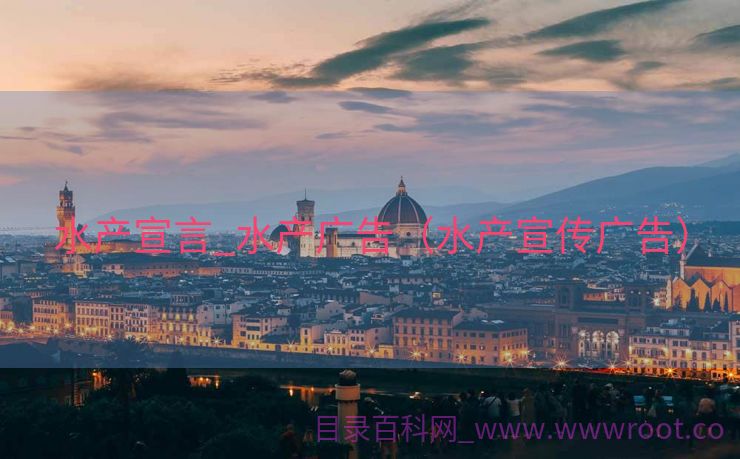 水产宣言_水产广告（水产宣传广告）