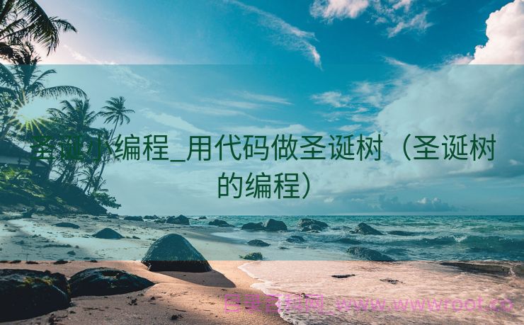 圣诞小编程_用代码做圣诞树（圣诞树的编程）