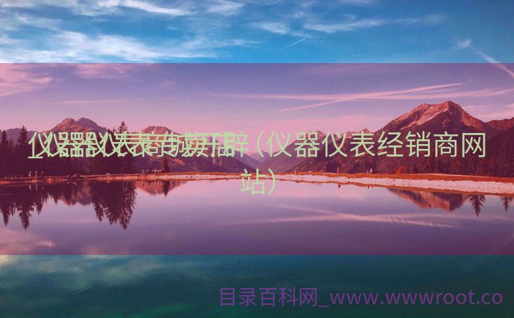 仪器仪表商城开辟
_仪器仪表专卖店（仪器仪表经销商网站）