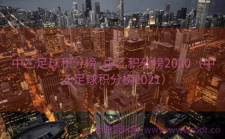 中乙足球积分榜_中乙积分榜2020（中乙足球积分榜2021）
