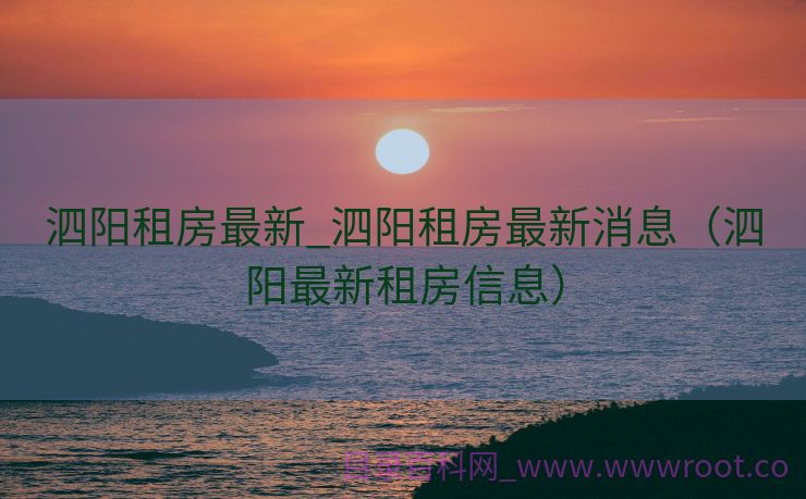 泗阳租房最新_泗阳租房最新消息（泗阳最新租房信息）