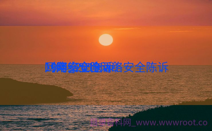 网络安全陈诉
19年_2019网络安全陈诉
（网络安全 ai）