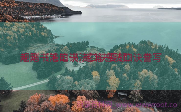 毛笔书法口诀_毛笔书法口诀誊写
规则（毛笔书法口诀要领）
