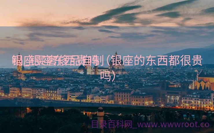 银座买奢侈品自制
吗_银座东西贵吗（银座的东西都很贵吗）