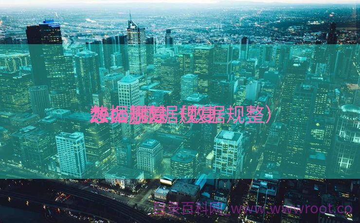 数据规复
zero_数据规复
怎么删除（数据规整）