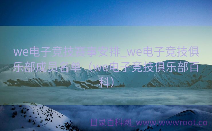 we电子竞技赛事安排_we电子竞技俱乐部成员名单（we电子竞技俱乐部百科）