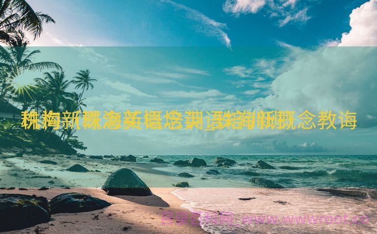 珠海新概念英语培训_珠海新概念教诲
机构（珠海新概念英语培训班）