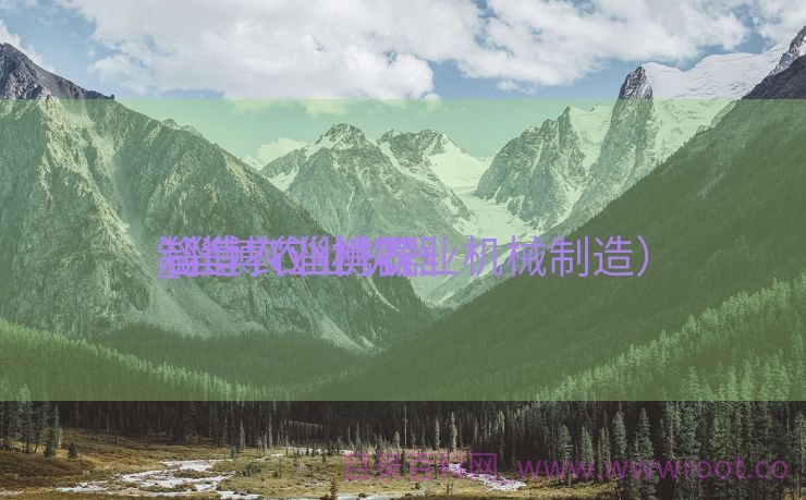 淄博农业机器
_淄博农业机器
制造（淄博农业机械制造）