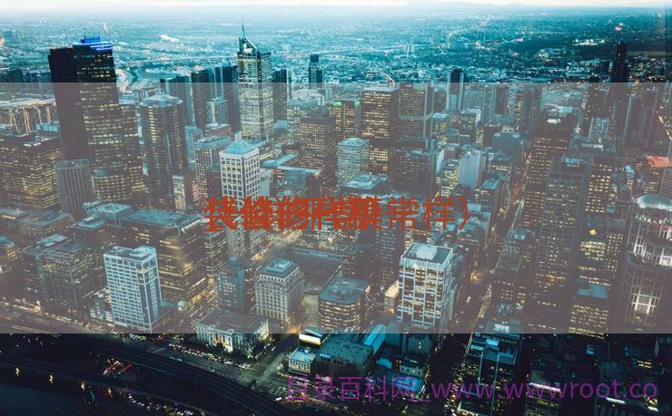 装修一样平常
代价
_一样平常
装修的代价
（装修一模一样）