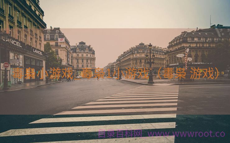 毒枭小游戏_毒枭1小游戏（毒枭 游戏）