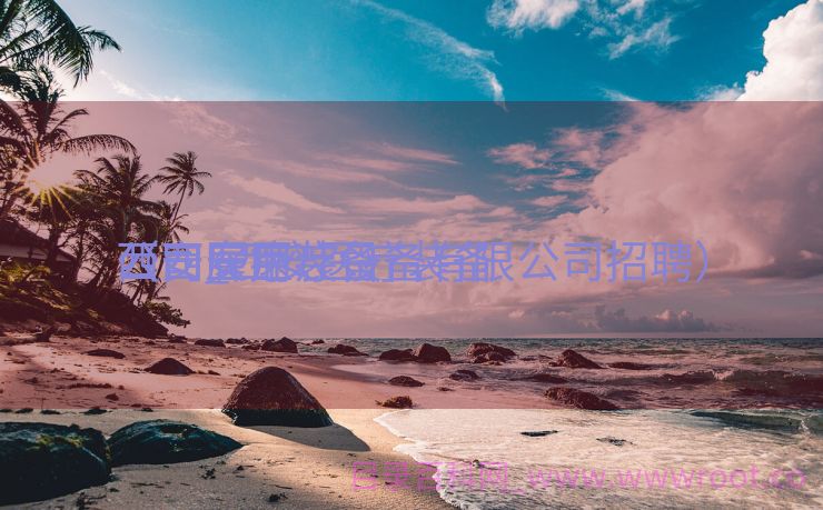 西安医疗装备
公司_西安医疗装备
公司雇用
（西安医疗设备有限公司招聘）