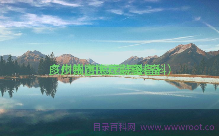 广州中医医疗装备
多少钱_中医医用装备
（广州市中医院设备科）