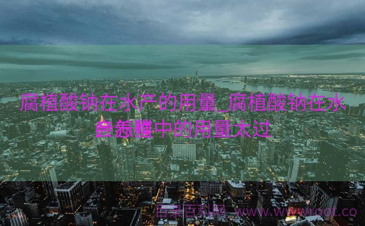腐植酸钠在水产的用量_腐植酸钠在水产养殖中的用量太过

会怎样