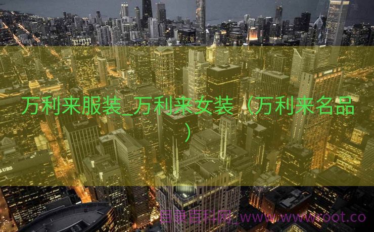 万利来服装_万利来女装（万利来名品）