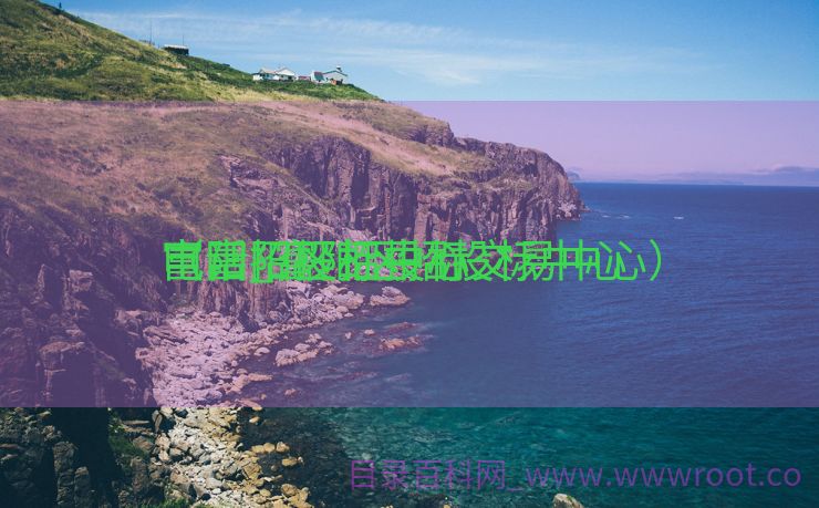 富阳招投标中心

电话_富阳区招投标中心

（富阳区招投标交易中心）