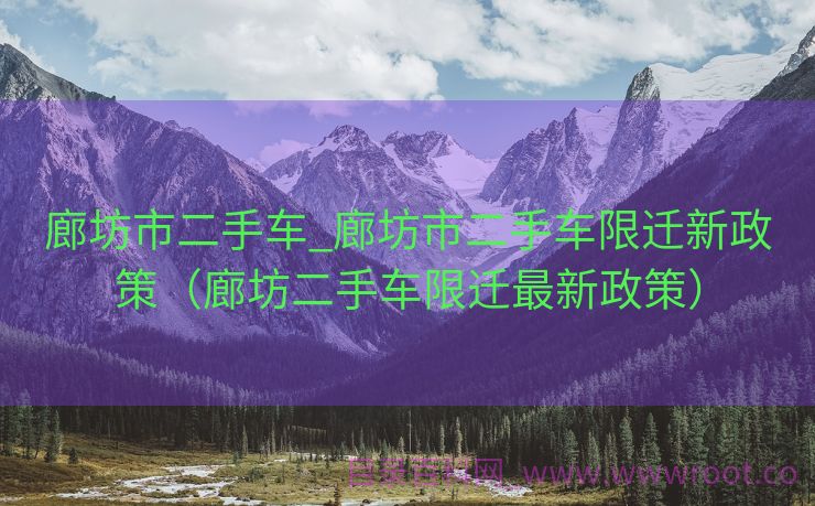 廊坊市二手车_廊坊市二手车限迁新政策（廊坊二手车限迁最新政策）