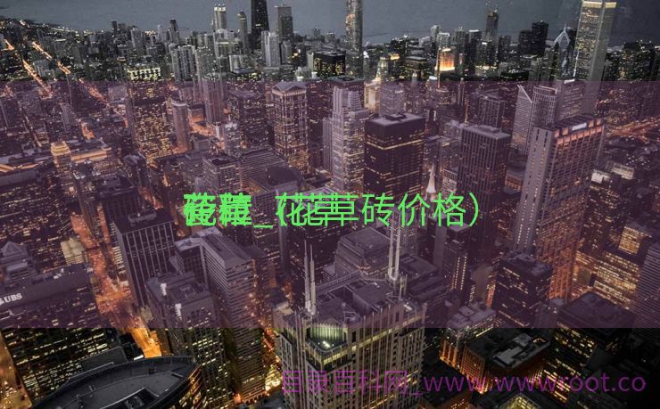 花草
砖粒_花草
瓷砖（花草砖价格）