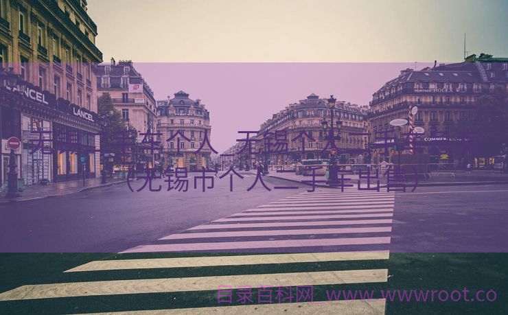 无锡二手车个人_无锡个人二手车急卖（无锡市个人二手车出售）