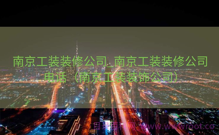 南京工装装修公司_南京工装装修公司电话（南京工装装饰公司）