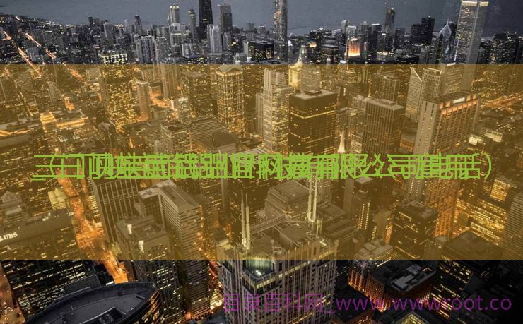 三门峡宝武铝业官网雇用
_三门峡宝武铝业科技有限公司雇用
（三门峡宝武铝业科技有限公司电话）