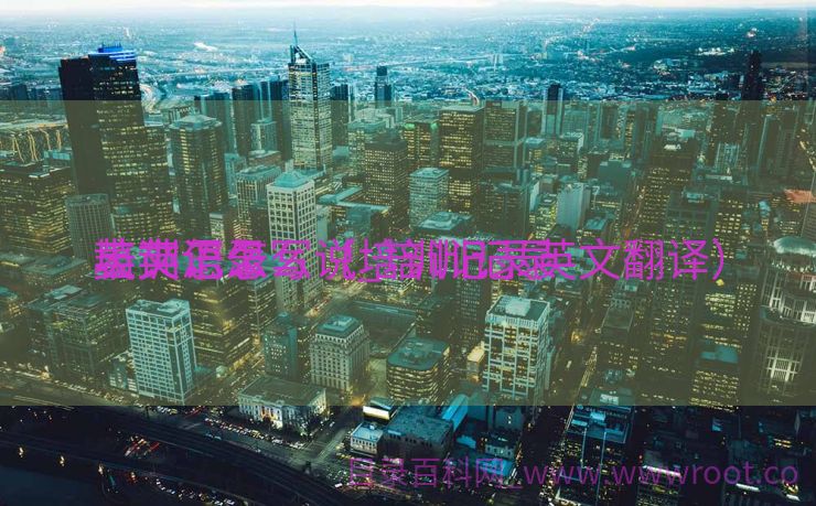 培训记录


表英语怎么说_培训记录


英文怎么写（培训记录英文翻译）