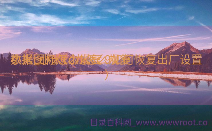 小米cc九怎么规复
数据_小米cc九怎么规复
数据图标（小米cc 9如何恢复出厂设置）