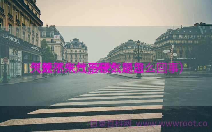 天然

气灶不来气_天然

气灶不来气是什么题目
（天然气灶不来气是怎么回事）