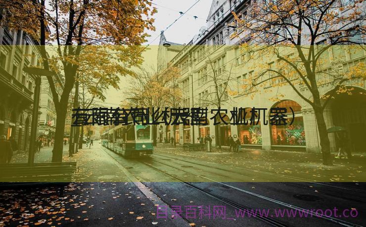 云南有什么大型农业机器
_云南农业机器
有限公司（云南农机厂家）
