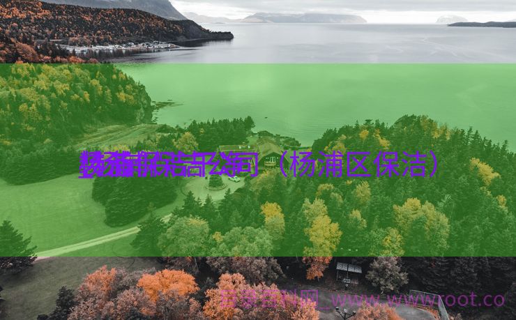杨浦保洁干净
装备
_杨浦保洁公司（杨浦区保洁）