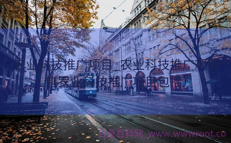 农业科技推广项目_农业科技推广项目包罗
（农业科技推广项目包括）