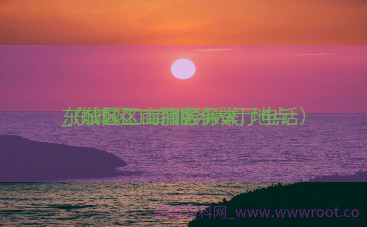 东城区工商服务保举
_东城区工商服务大厅地点
（东城区工商服务大厅电话）